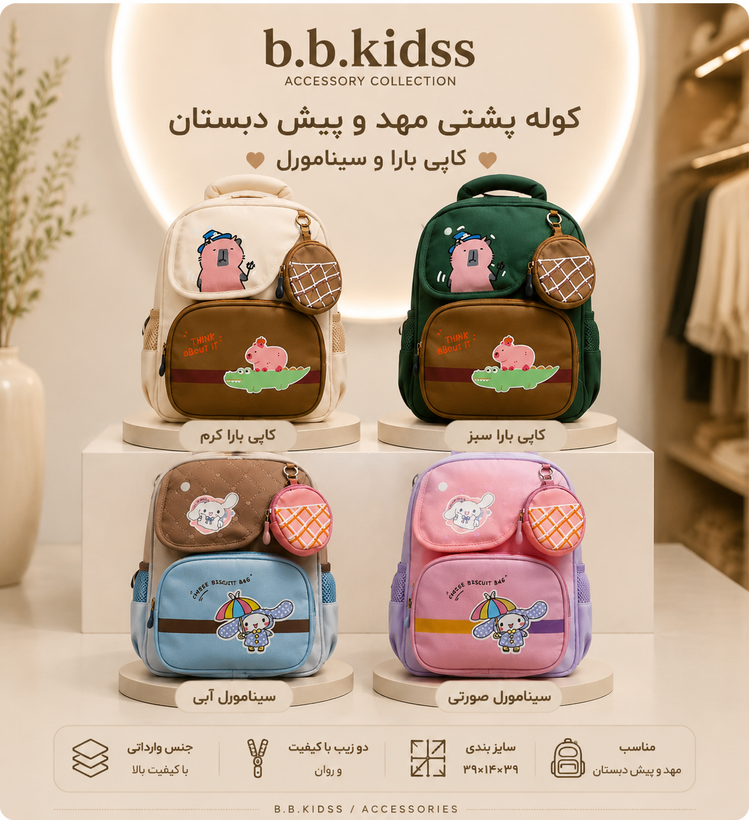 کوله پشتی مهد و پیش دبستان کاپی بارا و سینامورل