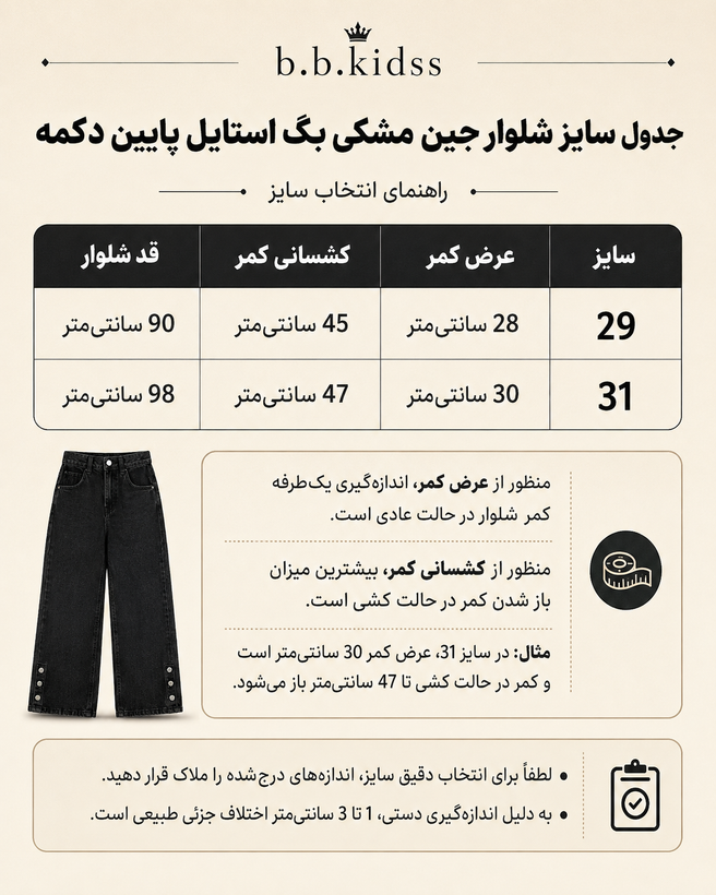 شلوار جین مشکی بگ مدل کمرکش پشت و پایینپا دکمهدار