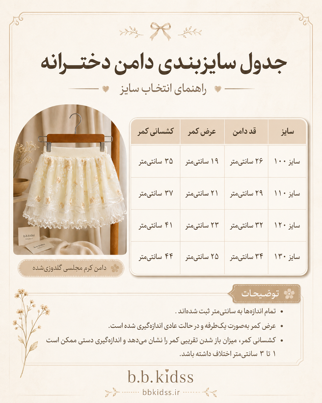 دامن دخترانه کرم توری گلدوزی گلدار با لبه چیندار و کمر کشی